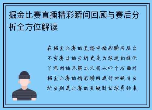 掘金比赛直播精彩瞬间回顾与赛后分析全方位解读