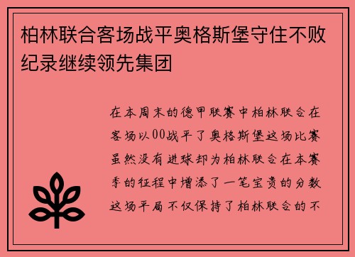 柏林联合客场战平奥格斯堡守住不败纪录继续领先集团