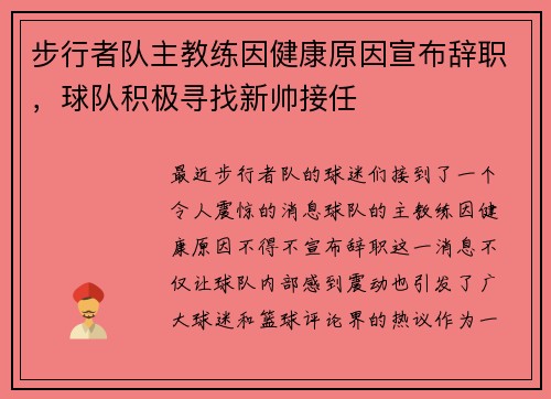 步行者队主教练因健康原因宣布辞职，球队积极寻找新帅接任