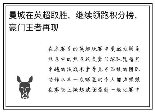 曼城在英超取胜，继续领跑积分榜，豪门王者再现