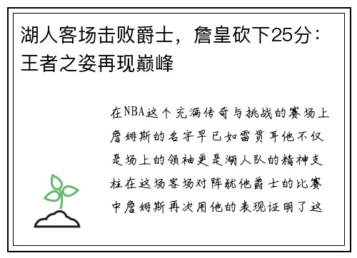 湖人客场击败爵士，詹皇砍下25分：王者之姿再现巅峰
