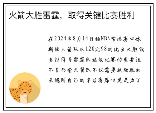 火箭大胜雷霆，取得关键比赛胜利