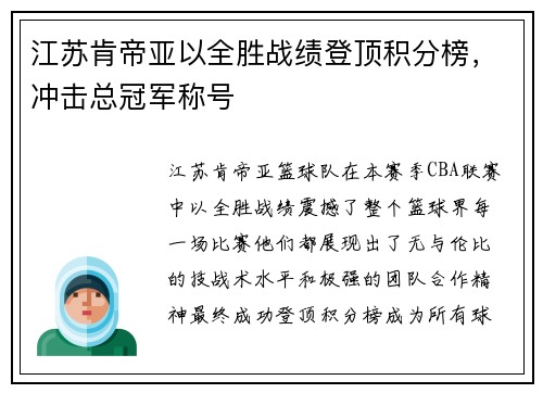 江苏肯帝亚以全胜战绩登顶积分榜，冲击总冠军称号