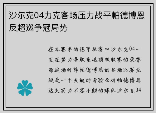 沙尔克04力克客场压力战平帕德博恩反超巡争冠局势
