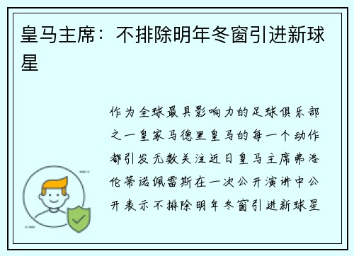 皇马主席：不排除明年冬窗引进新球星