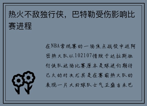 热火不敌独行侠，巴特勒受伤影响比赛进程