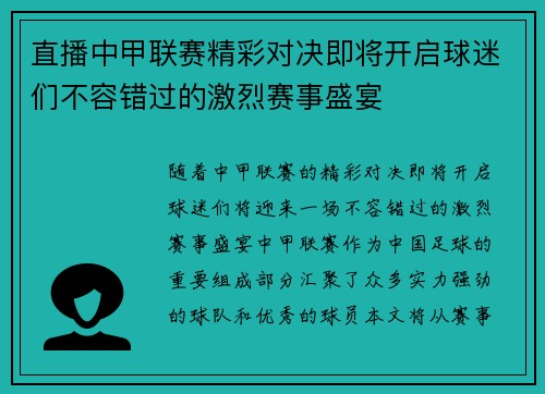 直播中甲联赛精彩对决即将开启球迷们不容错过的激烈赛事盛宴