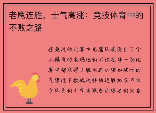 老鹰连胜，士气高涨：竞技体育中的不败之路