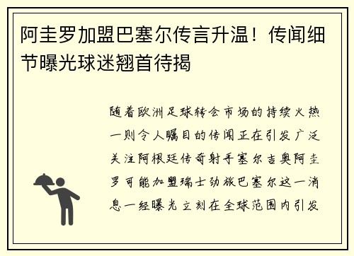 阿圭罗加盟巴塞尔传言升温！传闻细节曝光球迷翘首待揭