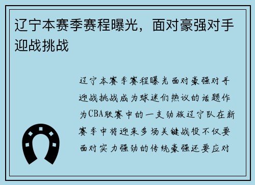 辽宁本赛季赛程曝光，面对豪强对手迎战挑战