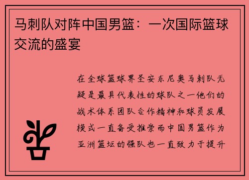 马刺队对阵中国男篮：一次国际篮球交流的盛宴