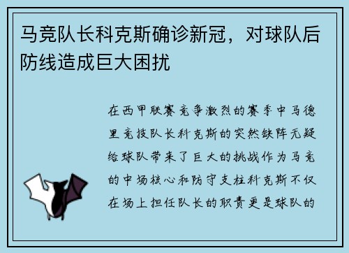 马竞队长科克斯确诊新冠，对球队后防线造成巨大困扰