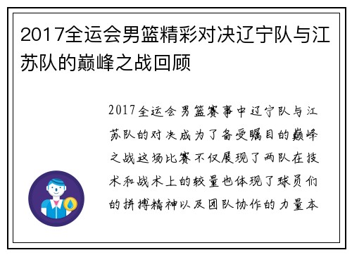 2017全运会男篮精彩对决辽宁队与江苏队的巅峰之战回顾