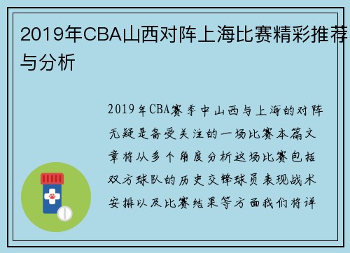 2019年CBA山西对阵上海比赛精彩推荐与分析