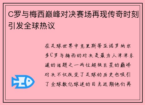 C罗与梅西巅峰对决赛场再现传奇时刻引发全球热议