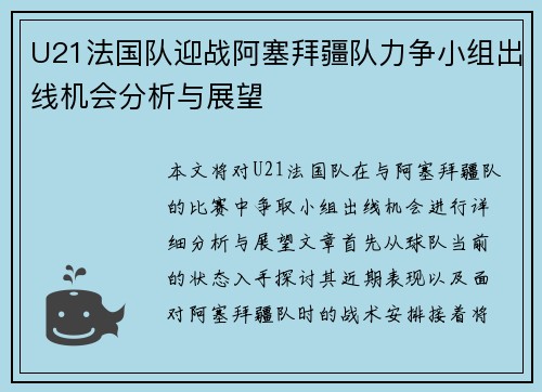 U21法国队迎战阿塞拜疆队力争小组出线机会分析与展望