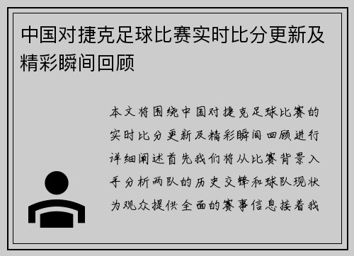 中国对捷克足球比赛实时比分更新及精彩瞬间回顾