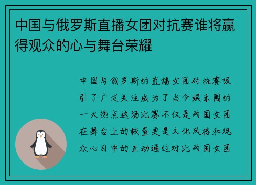 中国与俄罗斯直播女团对抗赛谁将赢得观众的心与舞台荣耀
