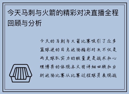 今天马刺与火箭的精彩对决直播全程回顾与分析