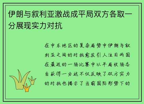 伊朗与叙利亚激战成平局双方各取一分展现实力对抗