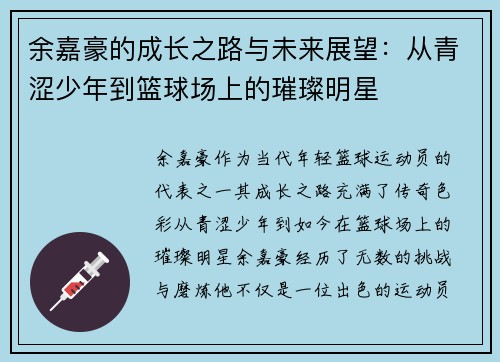 余嘉豪的成长之路与未来展望：从青涩少年到篮球场上的璀璨明星