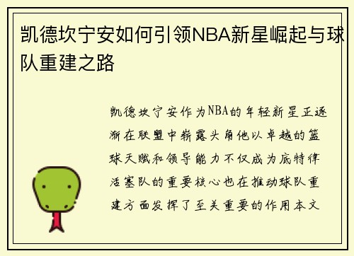 凯德坎宁安如何引领NBA新星崛起与球队重建之路