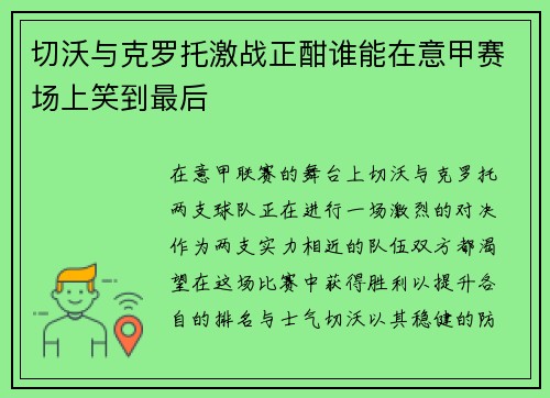 切沃与克罗托激战正酣谁能在意甲赛场上笑到最后