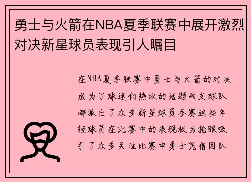 勇士与火箭在NBA夏季联赛中展开激烈对决新星球员表现引人瞩目