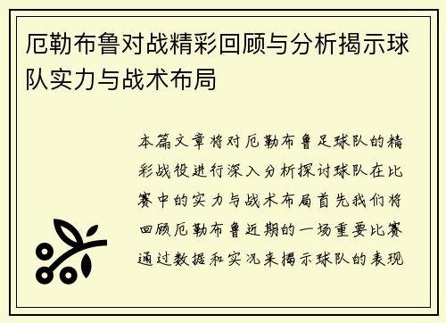 厄勒布鲁对战精彩回顾与分析揭示球队实力与战术布局
