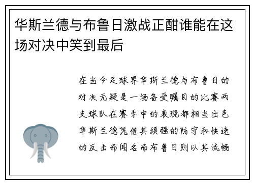 华斯兰德与布鲁日激战正酣谁能在这场对决中笑到最后