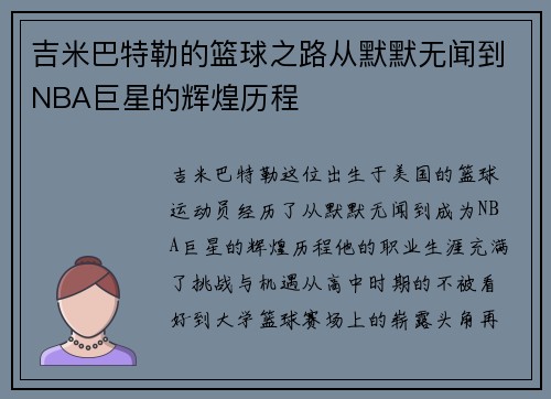 吉米巴特勒的篮球之路从默默无闻到NBA巨星的辉煌历程