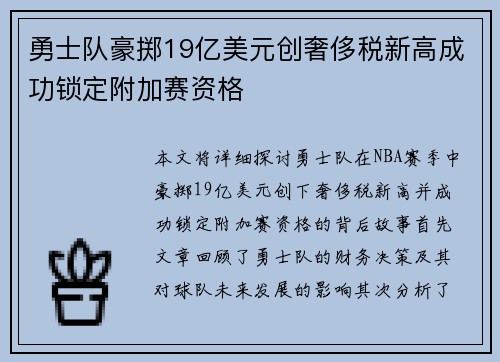 勇士队豪掷19亿美元创奢侈税新高成功锁定附加赛资格