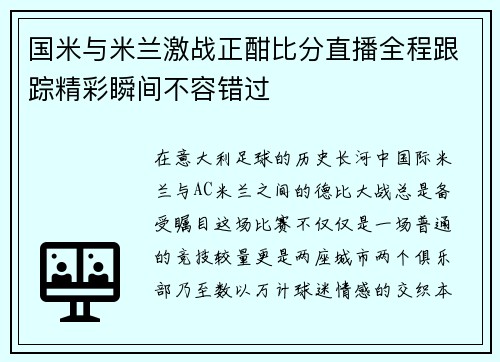 国米与米兰激战正酣比分直播全程跟踪精彩瞬间不容错过