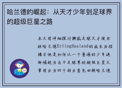 哈兰德的崛起：从天才少年到足球界的超级巨星之路