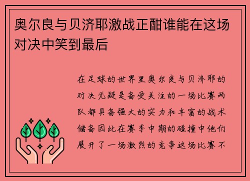 奥尔良与贝济耶激战正酣谁能在这场对决中笑到最后