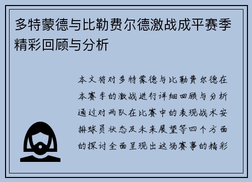多特蒙德与比勒费尔德激战成平赛季精彩回顾与分析