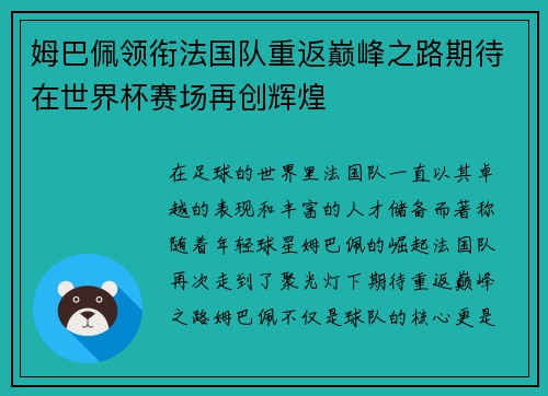 姆巴佩领衔法国队重返巅峰之路期待在世界杯赛场再创辉煌