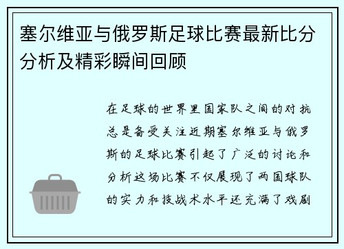塞尔维亚与俄罗斯足球比赛最新比分分析及精彩瞬间回顾