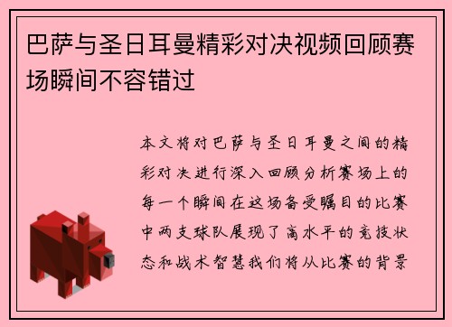巴萨与圣日耳曼精彩对决视频回顾赛场瞬间不容错过