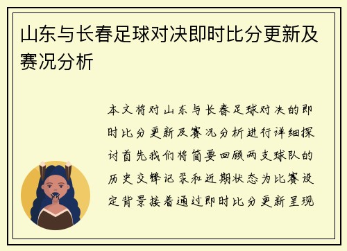 山东与长春足球对决即时比分更新及赛况分析