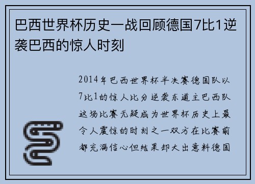 巴西世界杯历史一战回顾德国7比1逆袭巴西的惊人时刻