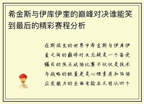 希金斯与伊库伊奎的巅峰对决谁能笑到最后的精彩赛程分析