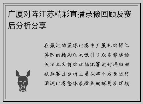 广厦对阵江苏精彩直播录像回顾及赛后分析分享