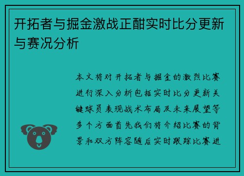 开拓者与掘金激战正酣实时比分更新与赛况分析