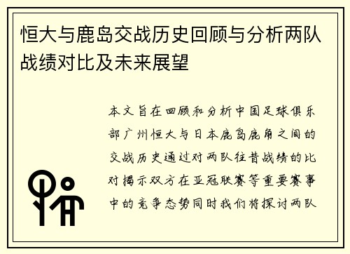 恒大与鹿岛交战历史回顾与分析两队战绩对比及未来展望