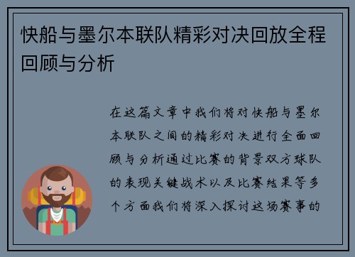 快船与墨尔本联队精彩对决回放全程回顾与分析