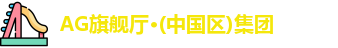 AG旗舰厅